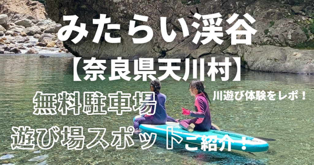 みたらい渓谷(奈良県天川村)で川遊び体験レポ!無料駐車場やおすすめの遊び場スポットもご紹介! haruharuブログ みたらい渓谷(奈良県天川村)で川遊び体験レポ!無料駐車場やおすすめの遊び場スポットもご紹介! haruharuブログ